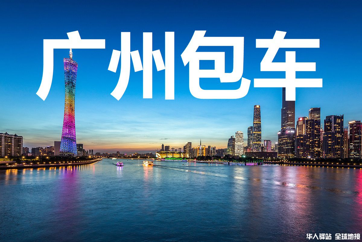 广东旅游包车